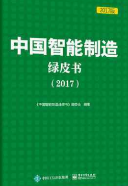 《中國智能制造綠皮書（2017）》正式發(fā)布