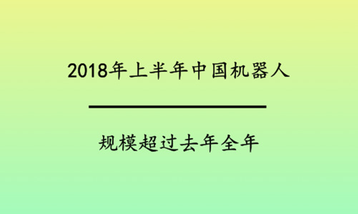 2018年上半年中國機器人規(guī)模超過去年全年 