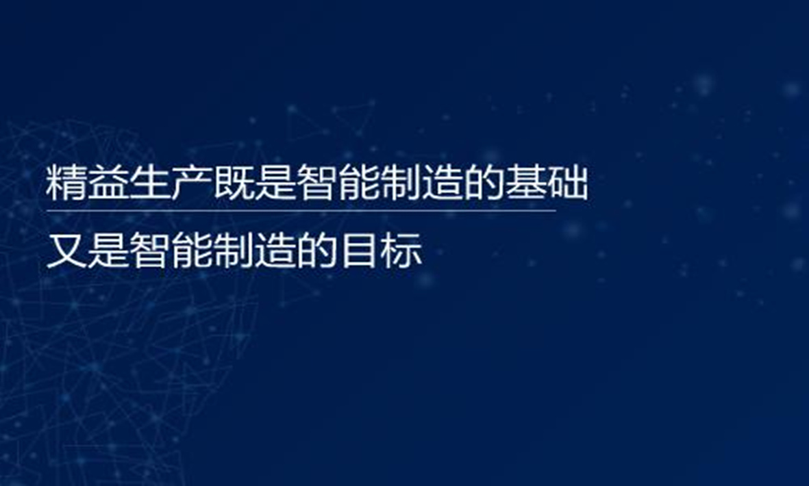 譚建榮院士：精益生產(chǎn)既是智能制造的基礎(chǔ)，又是智能制造的目標(biāo)