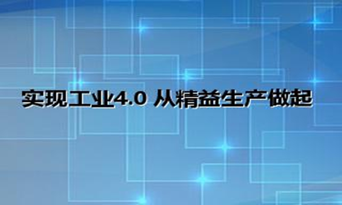 實現(xiàn)工業(yè)4.0 從精益生產(chǎn)做起