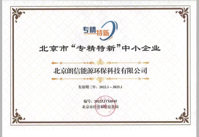 好風憑借力，揚帆正當時——恭賀我司順利通過2022年北京“專精特新”企業(yè)評審！